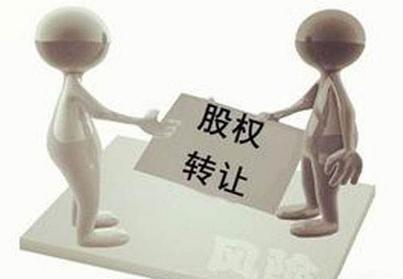 股權(quán)轉(zhuǎn)讓的稅務(wù)問(wèn)題解析