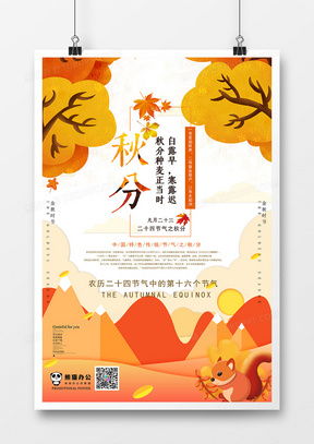 精品秋季海報廣告設計大全 熊貓辦公為您提供專業模板下載